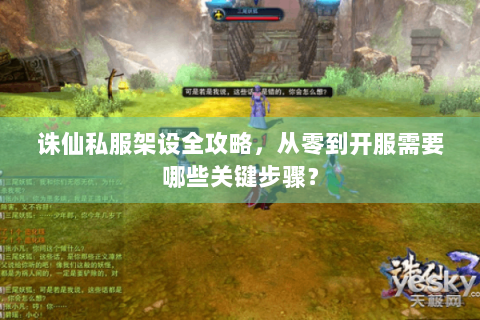 诛仙私服架设全攻略，从零到开服需要哪些关键步骤？
