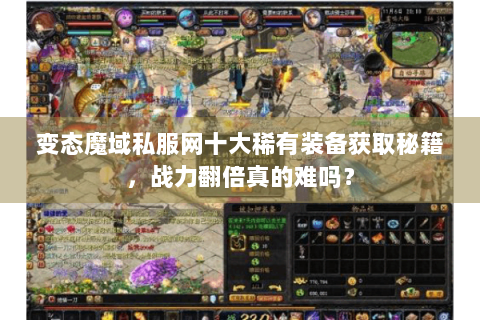 变态魔域私服网十大稀有装备获取秘籍，战力翻倍真的难吗？