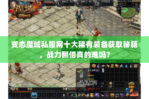 变态魔域私服网十大稀有装备获取秘籍，战力翻倍真的难吗？