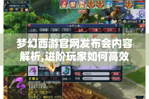 梦幻西游官网发布会内容解析,进阶玩家如何高效获取稀有资源