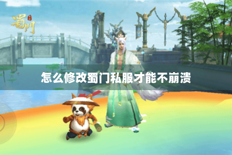 怎么修改蜀门私服才能不崩溃