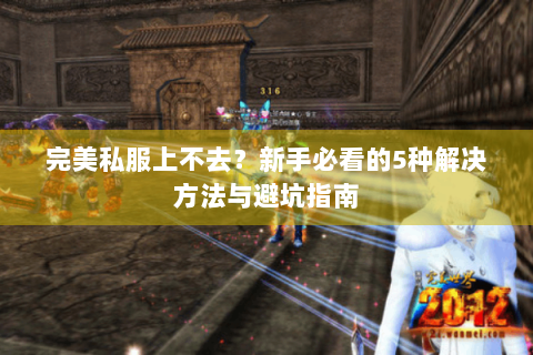完美私服上不去？新手必看的5种解决方法与避坑指南