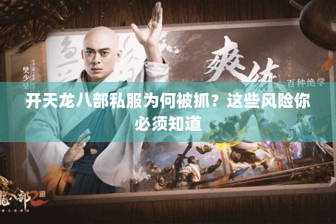 开天龙八部私服为何被抓？这些风险你必须知道