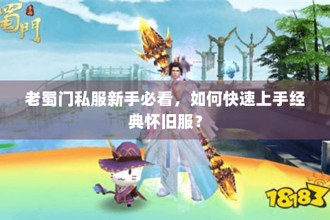 老蜀门私服新手必看，如何快速上手经典怀旧服？