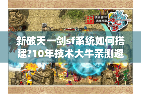 新破天一剑sf系统如何搭建?10年技术大牛亲测避坑指南