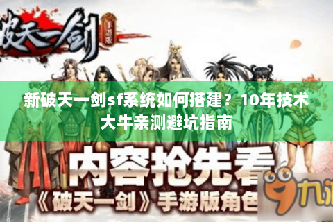新破天一剑sf系统如何搭建？10年技术大牛亲测避坑指南