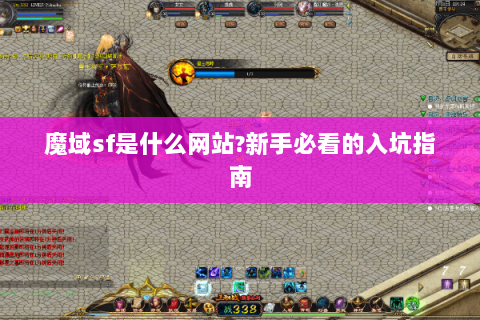 魔域sf是什么网站?新手必看的入坑指南