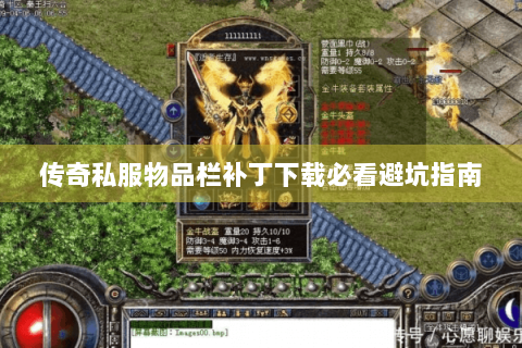 传奇私服物品栏补丁下载必看避坑指南