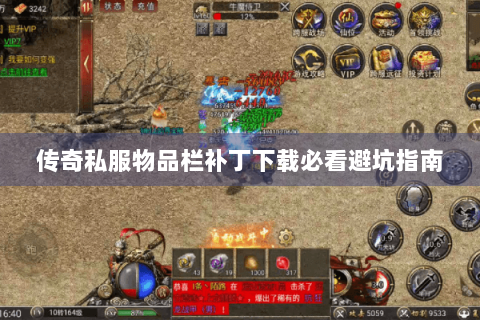 传奇私服物品栏补丁下载必看避坑指南