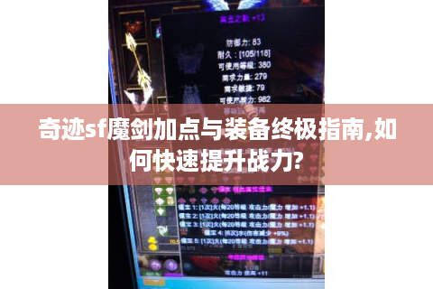 奇迹sf魔剑加点与装备终极指南,如何快速提升战力?