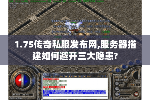 1.75传奇私服发布网,服务器搭建如何避开三大隐患?