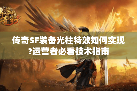 传奇SF装备光柱特效如何实现?运营者必看技术指南