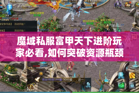 魔域私服富甲天下进阶玩家必看,如何突破资源瓶颈?
