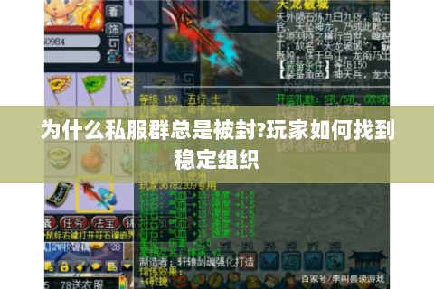 为什么私服群总是被封?玩家如何找到稳定组织