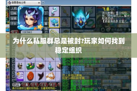 为什么私服群总是被封?玩家如何找到稳定组织