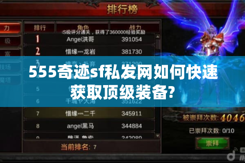 555奇迹sf私发网如何快速获取顶级装备?