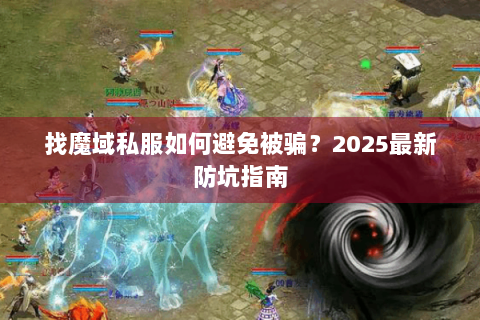 找魔域私服如何避免被骗？2025最新防坑指南