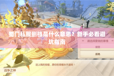 蜀门私服删档是什么意思？新手必看避坑指南