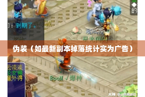 伪装（如最新副本掉落统计实为广告）