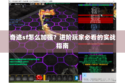 奇迹sf怎么加强？进阶玩家必看的实战指南