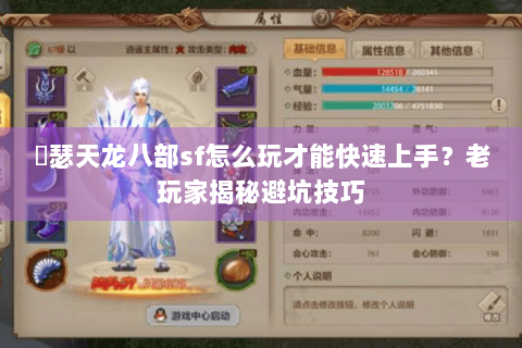 嘚瑟天龙八部sf怎么玩才能快速上手？老玩家揭秘避坑技巧