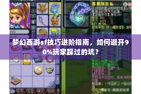 梦幻西游sf技巧进阶指南，如何避开90%玩家踩过的坑？