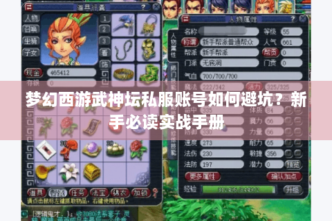 梦幻西游武神坛私服账号如何避坑？新手必读实战手册