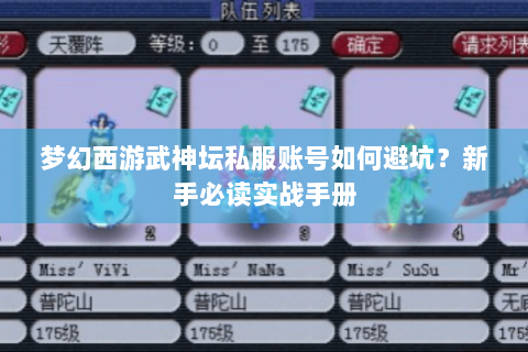 梦幻西游武神坛私服账号如何避坑？新手必读实战手册