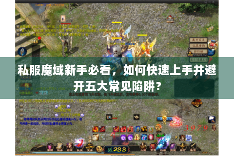 私服魔域新手必看，如何快速上手并避开五大常见陷阱？