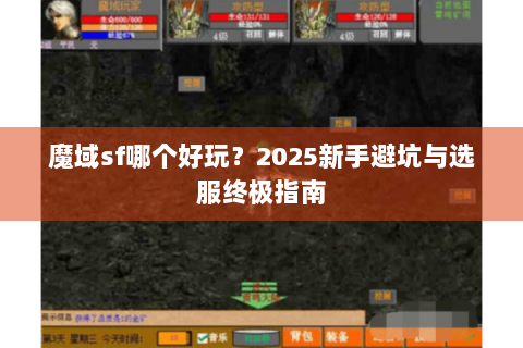 魔域sf哪个好玩？2025新手避坑与选服终极指南