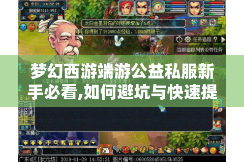 梦幻西游端游公益私服新手必看,如何避坑与快速提升战力