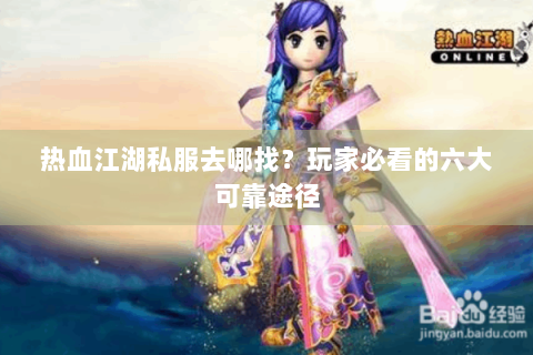 热血江湖私服去哪找？玩家必看的六大可靠途径