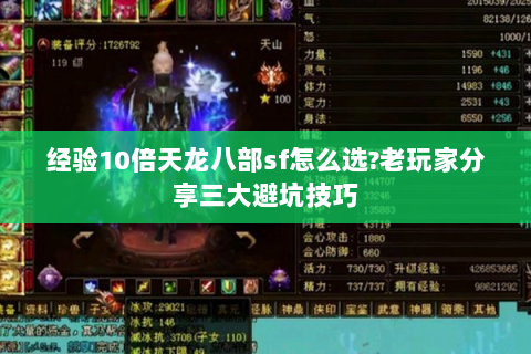 经验10倍天龙八部sf怎么选?老玩家分享三大避坑技巧