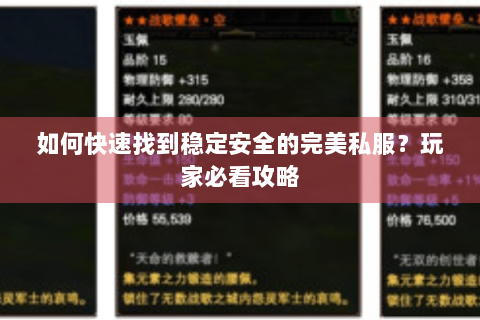 如何快速找到稳定安全的完美私服？玩家必看攻略