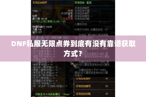 DNF私服无限点券到底有没有靠谱获取方式？