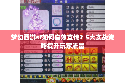 梦幻西游sf如何高效宣传？5大实战策略提升玩家流量