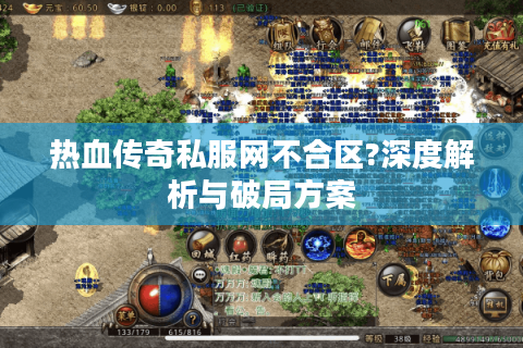 热血传奇私服网不合区?深度解析与破局方案