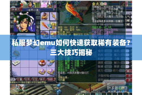 私服梦幻emu如何快速获取稀有装备？三大技巧揭秘