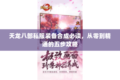 天龙八部私服装备合成必读，从零到精通的五步攻略
