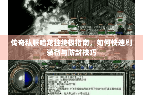 传奇私服暗龙挂终极指南，如何快速刷装备与防封技巧