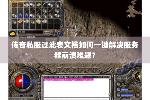 传奇私服过滤表文档如何一键解决服务器崩溃难题？