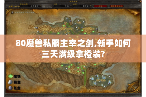 80魔兽私服主宰之剑,新手如何三天满级拿橙装?