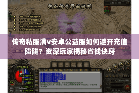 传奇私服满v安卓公益服如何避开充值陷阱？资深玩家揭秘省钱诀窍