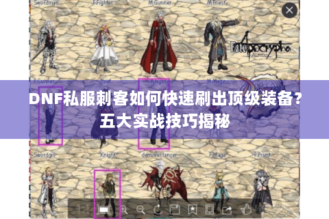 DNF私服刺客如何快速刷出顶级装备？五大实战技巧揭秘
