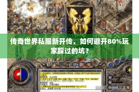 传奇世界私服新开传，如何避开80%玩家踩过的坑？