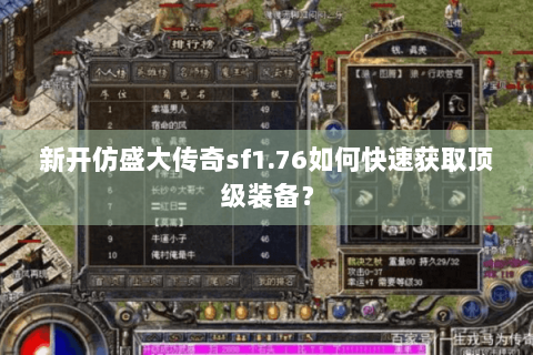 新开仿盛大传奇sf1.76如何快速获取顶级装备？