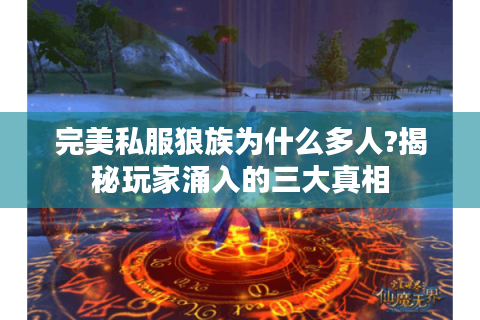 完美私服狼族为什么多人?揭秘玩家涌入的三大真相