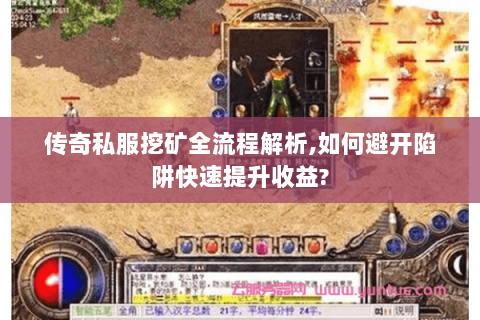传奇私服挖矿全流程解析,如何避开陷阱快速提升收益?