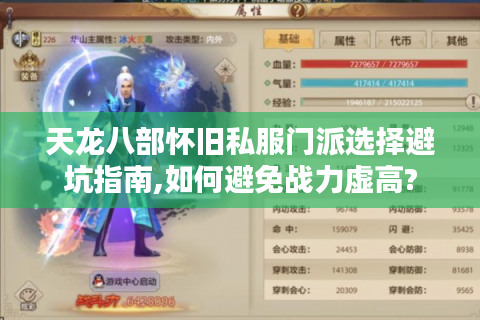 天龙八部怀旧私服门派选择避坑指南,如何避免战力虚高?