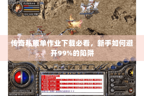 传奇私服单作业下载必看，新手如何避开99%的陷阱